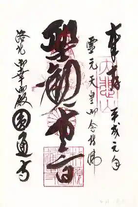 圓通寺の御朱印