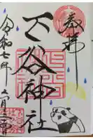 下谷神社の御朱印