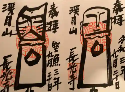 長光寺の御朱印
