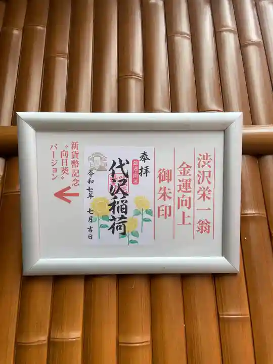 代沢稲荷の御朱印