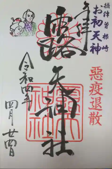 露天神社(お初天神)の御朱印