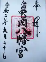 亀岡八幡宮(亀岡八幡神社)の御朱印