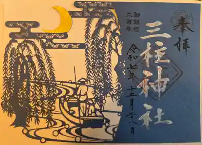 三柱神社(福岡県)