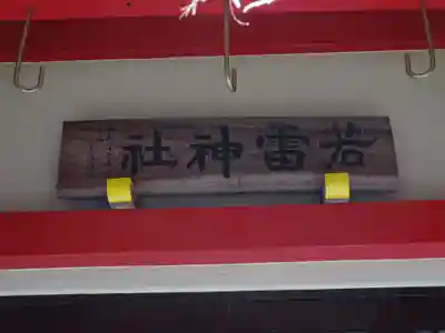 若雷神社のその他建物