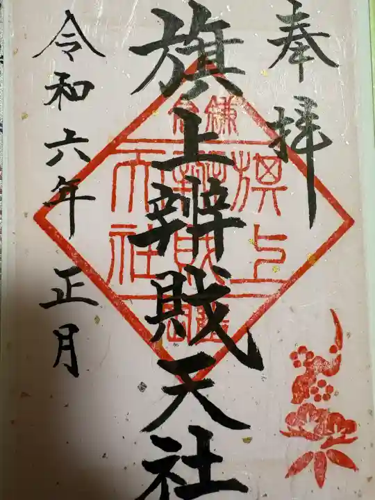 旗上弁財天社の{uncategorized: "未分類", other: "その他", undefined: "問題あり", building: "その他建物", grave: "お墓", sacred_gate: "鳥居", guardian: "狛犬", statue: "像", buddha: "仏像", history: "歴史", nature: "自然", garden: "庭園", animal: "動物", pagoda: "塔", temizu: "手水舎", mountain_gate: "山門・神門", sanctuary: "本殿・本堂", subordinate: "末社・摂社", art: "芸術", scenery: "景色", jizo: "地蔵", ema: "絵馬", goshuin: "御朱印", omikuji: "おみくじ", items: "授与品その他", amulet: "お守り", goshuincho: "御朱印帳", eats: "食事", festival: "お祭り", votive_dance: "神楽", shichigosan: "七五三参", wedding: "結婚式", experience: "体験その他", initially: "初詣", around: "周辺", anti_infection: "感染症対策"}