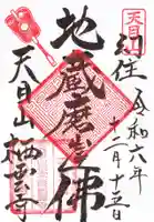 栖雲寺の御朱印