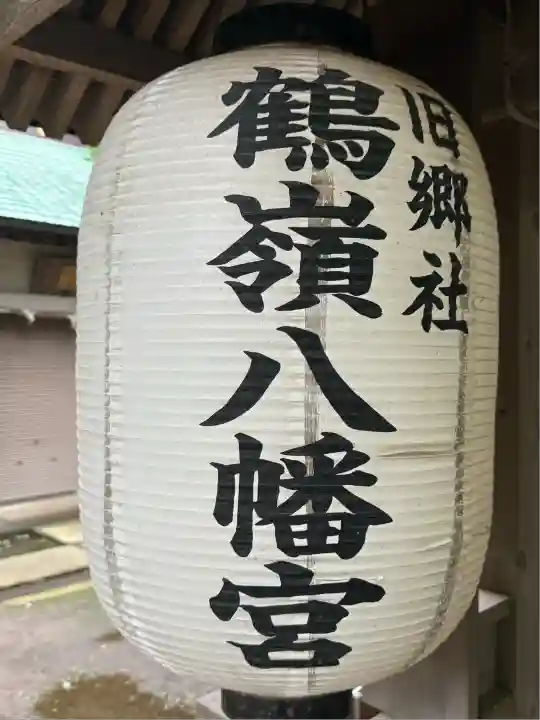 鶴嶺八幡宮(神奈川県)