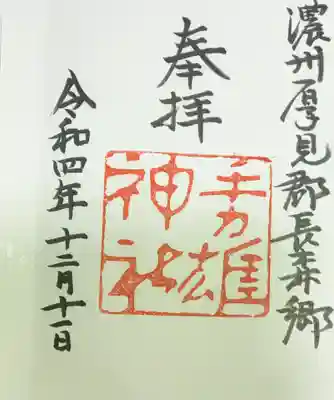 手力雄神社の御朱印
