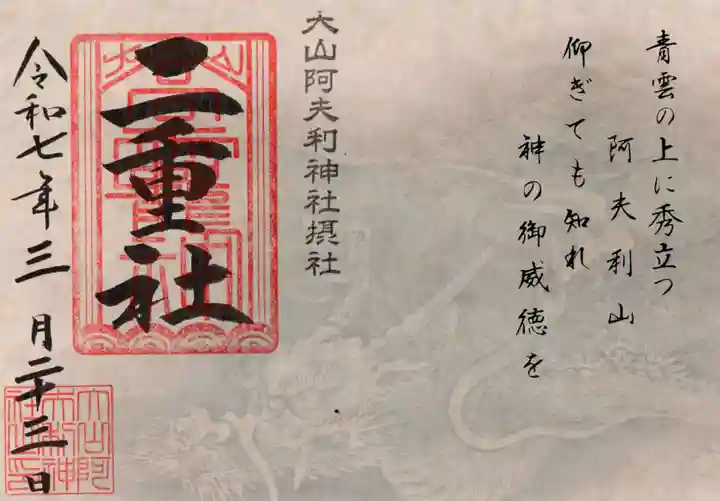 二重社の御朱印