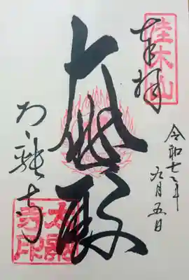 太融寺の御朱印