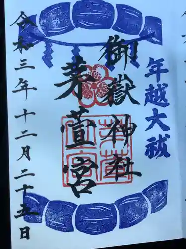 御嶽神社茅萱宮の御朱印