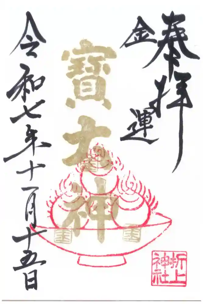 折上稲荷神社の御朱印