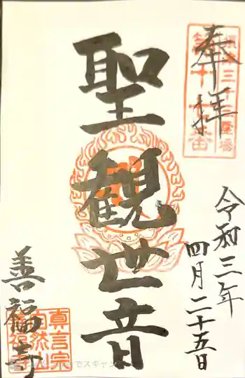 善福寺の御朱印 2021年04月