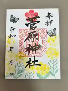 庄野菅原神社の御朱印(2025年04月26日(土) 17時48分54秒投稿)