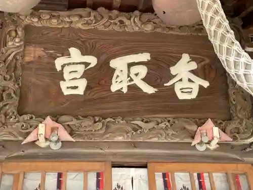 香取神社のその他建物