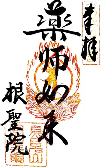 根聖院の御朱印 2021年10月