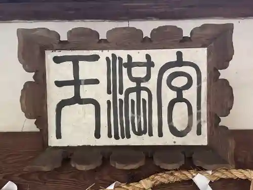 興喜天満宮(奈良県)