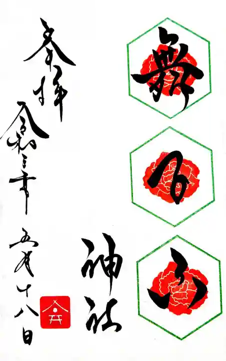 舞子六神社/まいこむの宮の御朱印