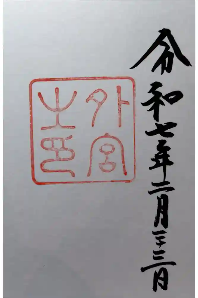 伊勢神宮外宮（豊受大神宮）の御朱印