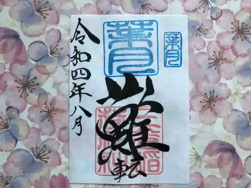 三光稲荷神社の御朱印