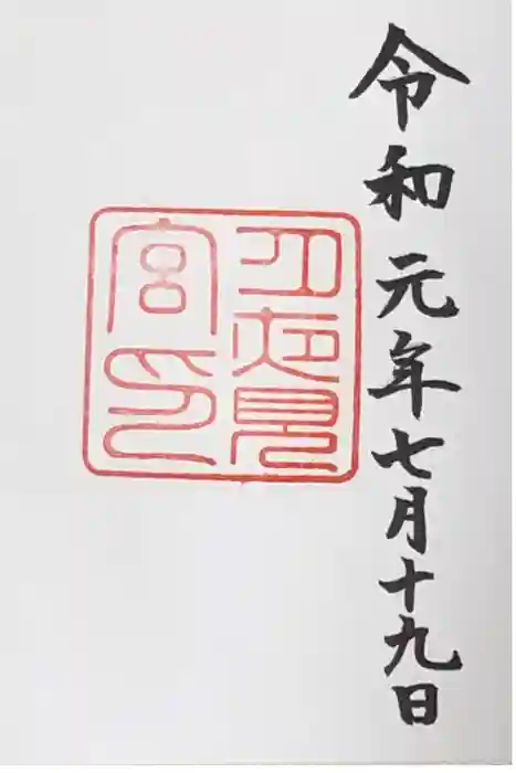 月夜見宮（豊受大神宮別宮）の御朱印