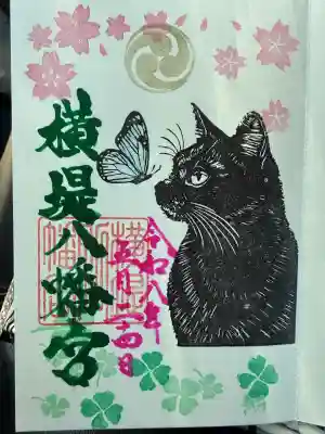 八幡宮の御朱印