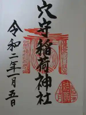 御朱印（羽田七福神巡り）