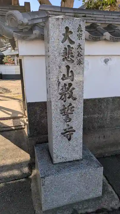教誓寺(滋賀県)