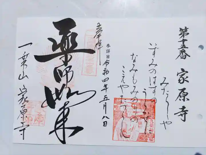 家原寺の御朱印