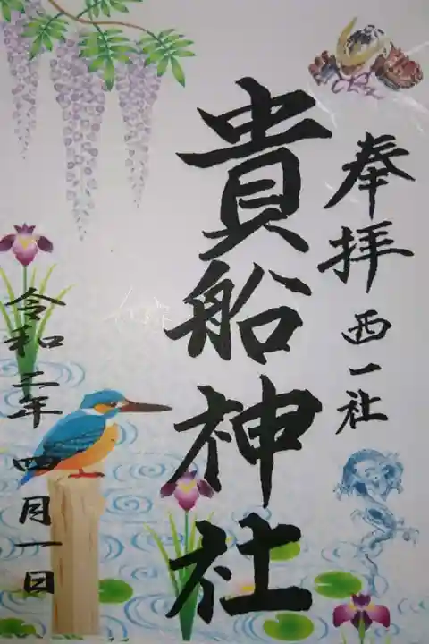 貴船社(一社3)の御朱印