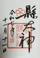 縣神社の御朱印