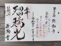 弥勒寺の御朱印