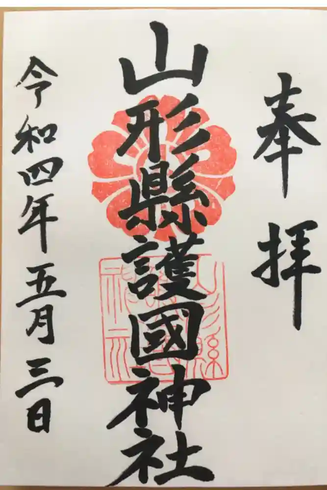 山形縣護國神社の御朱印