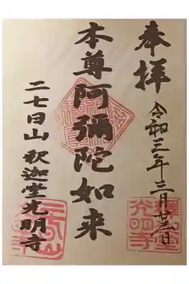 釈迦堂光明寺の御朱印