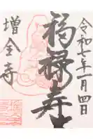 増全寺の御朱印