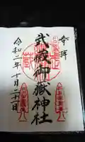 武蔵御嶽神社の御朱印