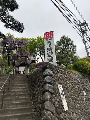清宝院(東京都)