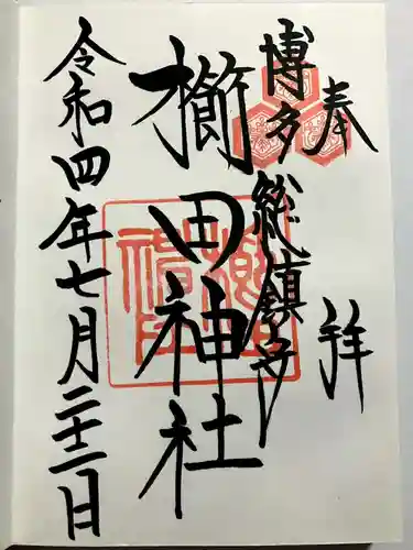 櫛田神社の御朱印
