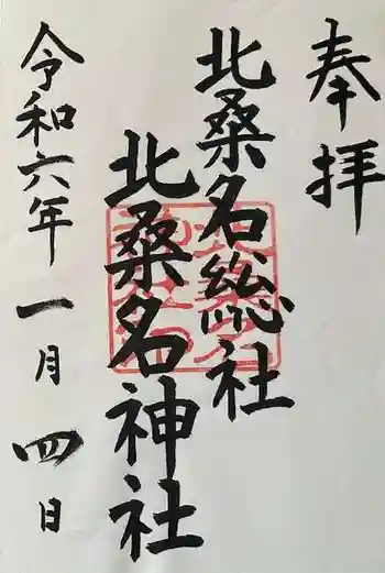 北桑名総社・北桑名神社の御朱印 2024年01月