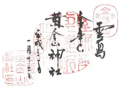 金華山黄金山神社の御朱印