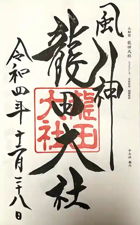 惚れ惚れするくらい達筆の御朱印