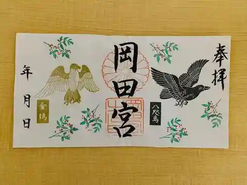 岡田神社の御朱印