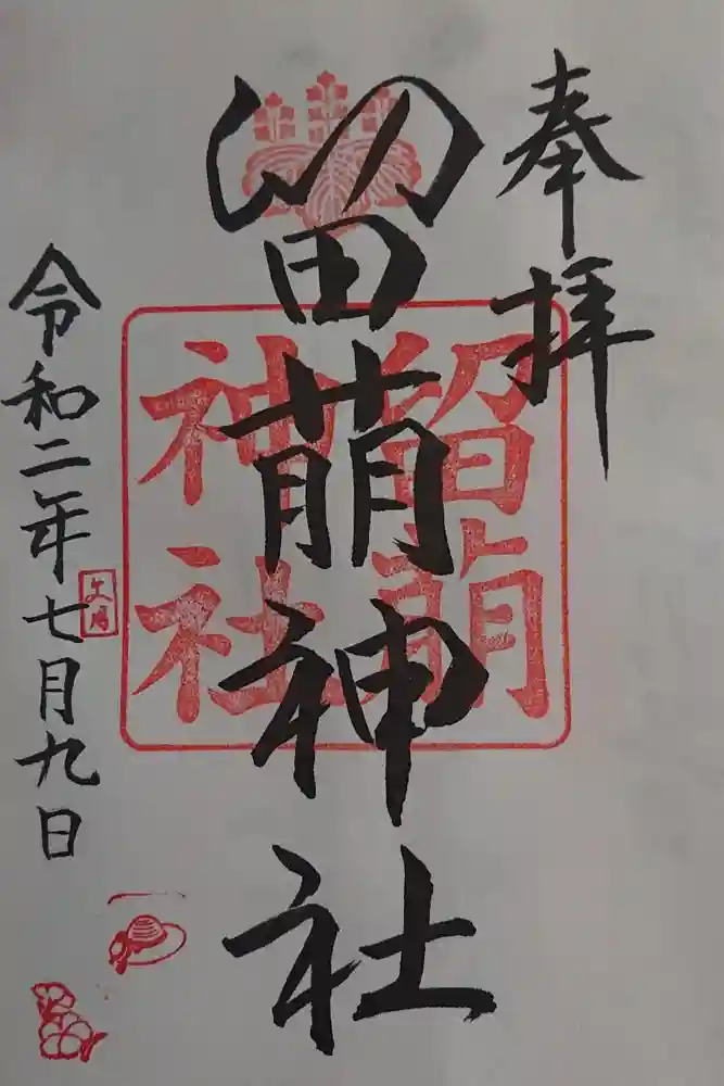 留萌神社の御朱印