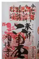 頂法寺(六角堂)の御朱印