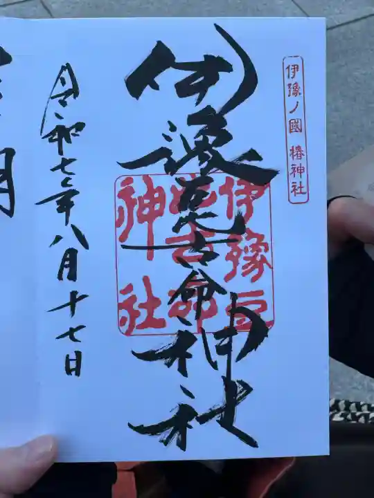 伊豫豆比古命神社(愛媛県)