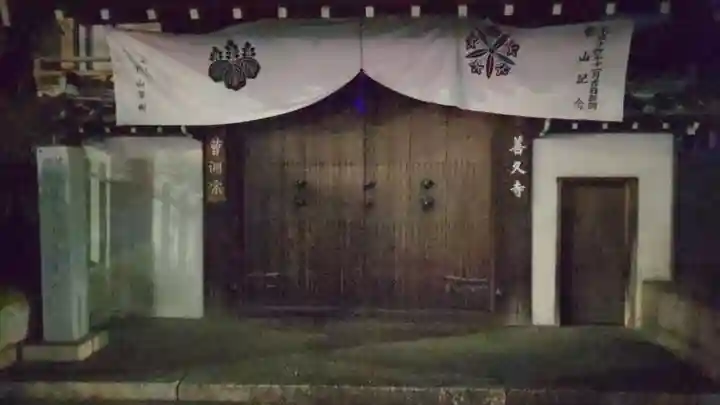 善久寺の山門・神門