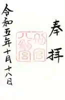 八剣宮(熱田神宮別宮)の御朱印