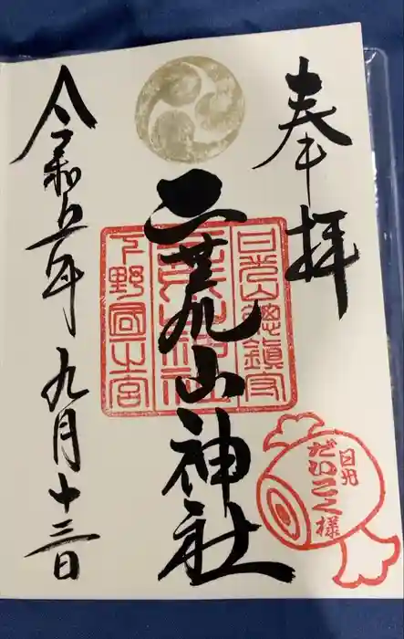 日光二荒山神社の御朱印