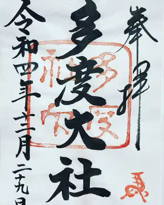 多度大社の御朱印