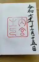 伊勢神宮内宮(皇大神宮)の御朱印